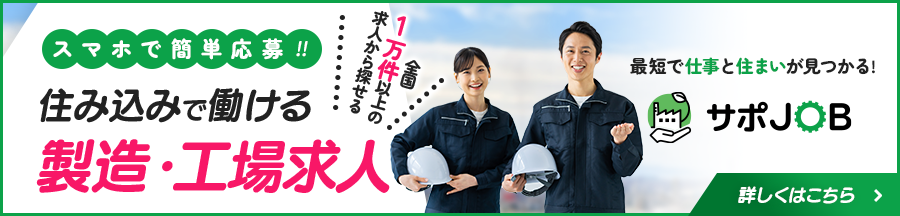 住み込みで働ける工場求人サポJOB