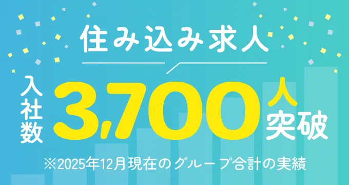 住み込み求人入社数3,700人突破