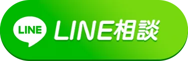 LINEで無料相談