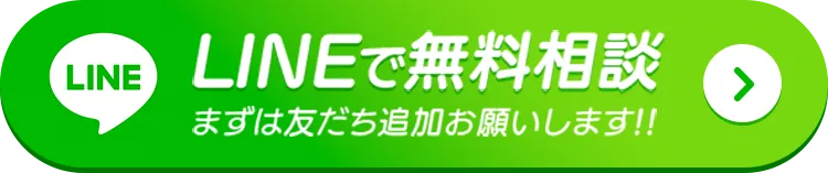 LINEで無料相談