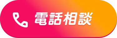 電話相談 通話料無料