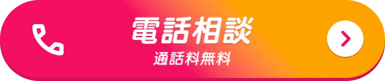 電話相談 通話料無料