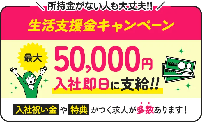 生活支援金キャンペーン最大50,000円入社日に支給