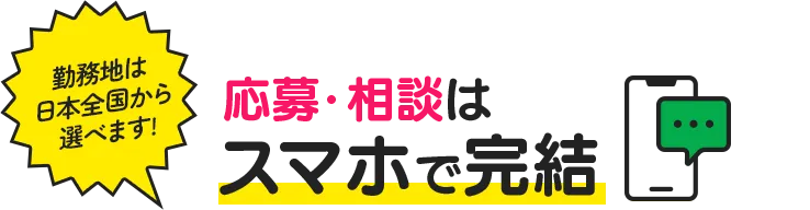 応募・相談はスマホで完結