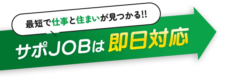 最短で仕事と住まいが見つかる!サポJOBは即日対応