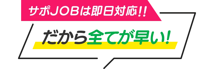 サポJOBは即日対応!!だから全てが早い!