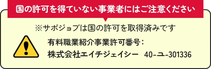 サポジョブは国の許可を取得済みです