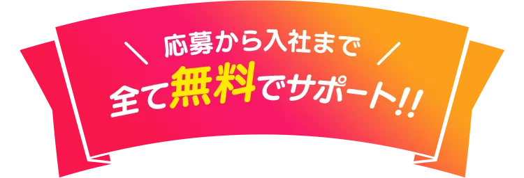 応募から入社まで全て無料でサポート!!